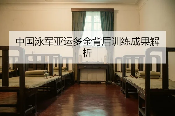 中国泳军亚运多金背后训练成果解析（6TSPORTS）